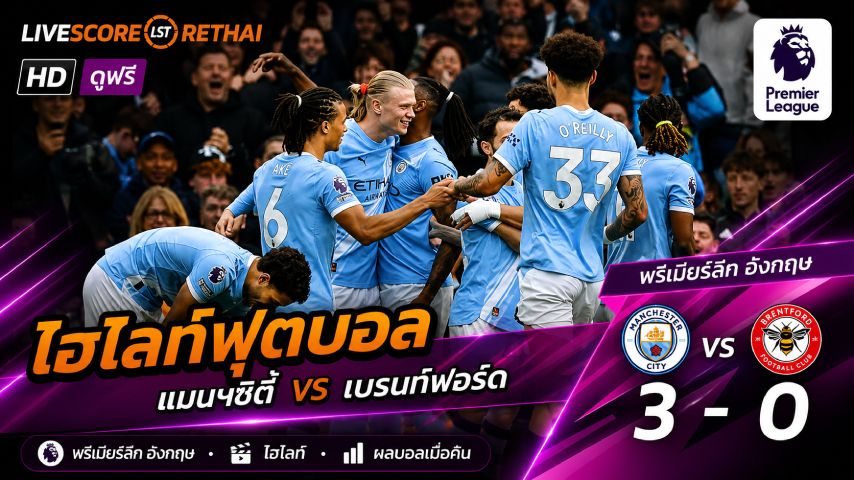ไฮไลท์ฟุตบอล พรีเมียร์ลีกอังกฤษ วันเสาร์ที่ 9 พ.ย 2569 : แมนฯซิตี้ 3-0 เบรนท์ฟอร์ด