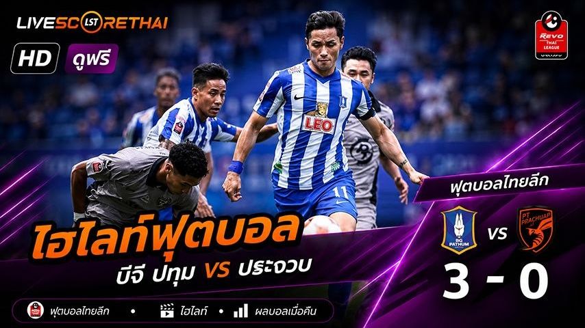 ไฮไลท์ฟุตบอล ไทย ลีก 1 วันอาทิตย์ที่ 11 พ.ค 2569 : บีจี ปทุม ยูไนเต็ด 3-0 ประจวบ เอฟซี