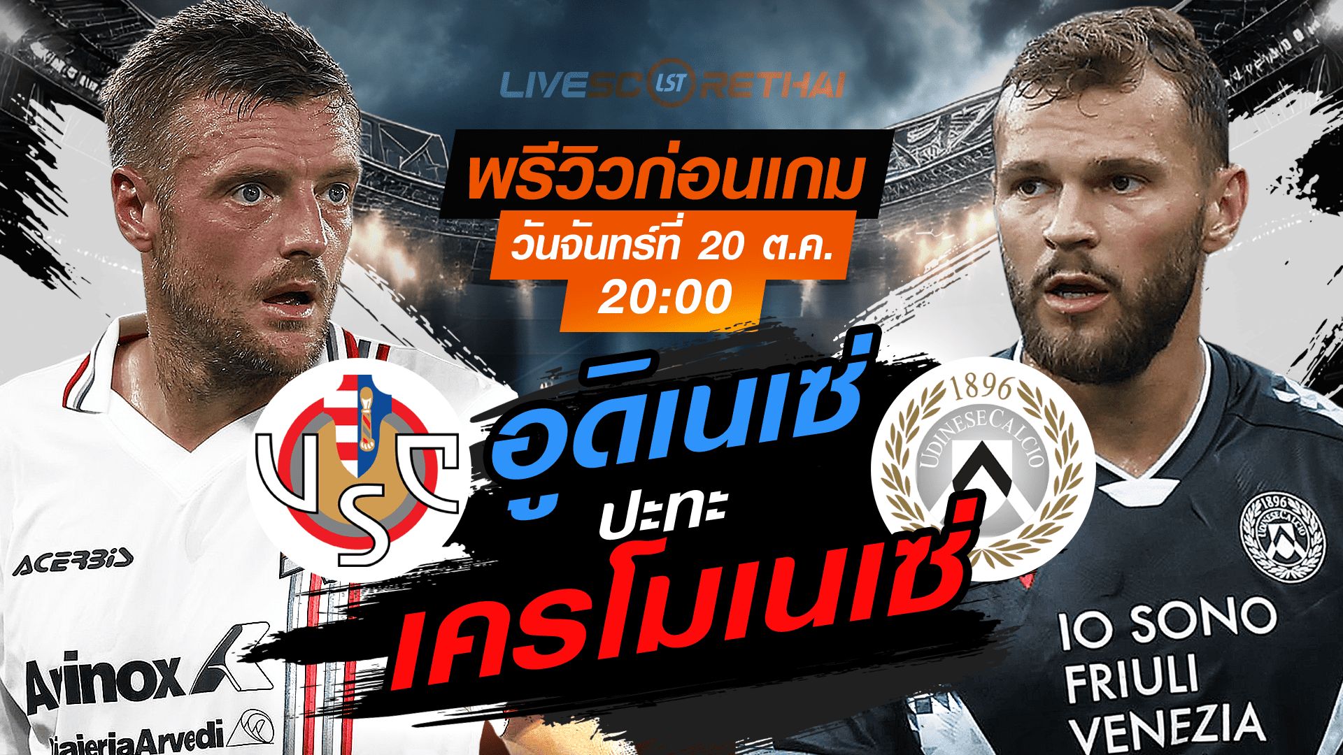 LIVE : ถ่ายทอดสด ฟุตบอล กัลโช่ เซเรียอา อิตาลี : เครโมเนเซ่ -vs- อูดิเนเซ่ วันจันทร์ ที่ 20 ตุลาคม 2568 เวลา : 20.00 น.