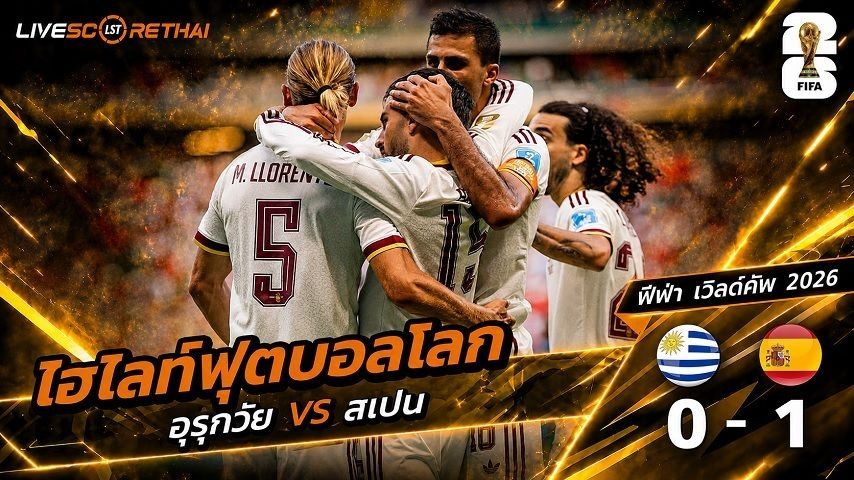 ไฮไลท์ฟุตบอล ฟุตบอลโลก 2026 วันที่ 27 มิ.ย 2569 : อุรุกวัย 0-1 สเปน