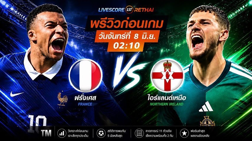 ดูบอลสด ถ่ายทอดสด ฟุตบอล กระชับมิตร ทีมชาติ : ฝรั่งเศส -vs- ไอร์แลนด์เหนือ วันจันทร์ ที่ 8 มิถุนายน 2569 เวลา : 02.10 น.