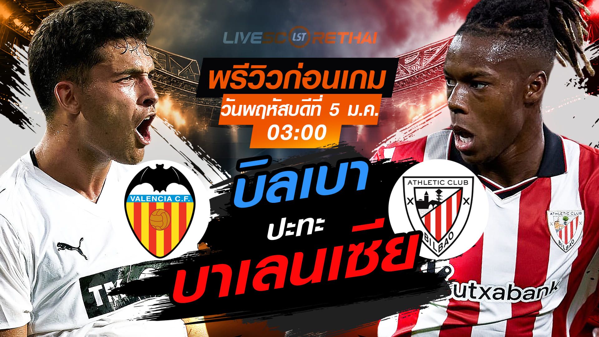 LIVE : ถ่ายทอดสด ฟุตบอล โกปา เดล เรย์ สเปน : บาเลนเซีย -vs- แอธฯ บิลเบา วันพฤหัสบดีที่ 5 กุมพาพันธ์ 2569 เวลา : 03.00 น.
