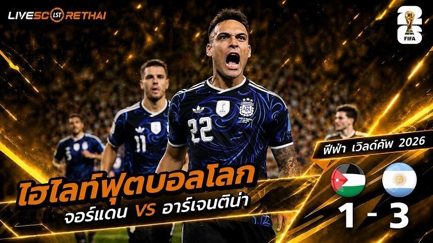 ไฮไลท์ฟุตบอล ฟุตบอลโลก 2026 วันที่ 28 มิ.ย 2569 : จอร์แดน 1-3 อาร์เจนตินา