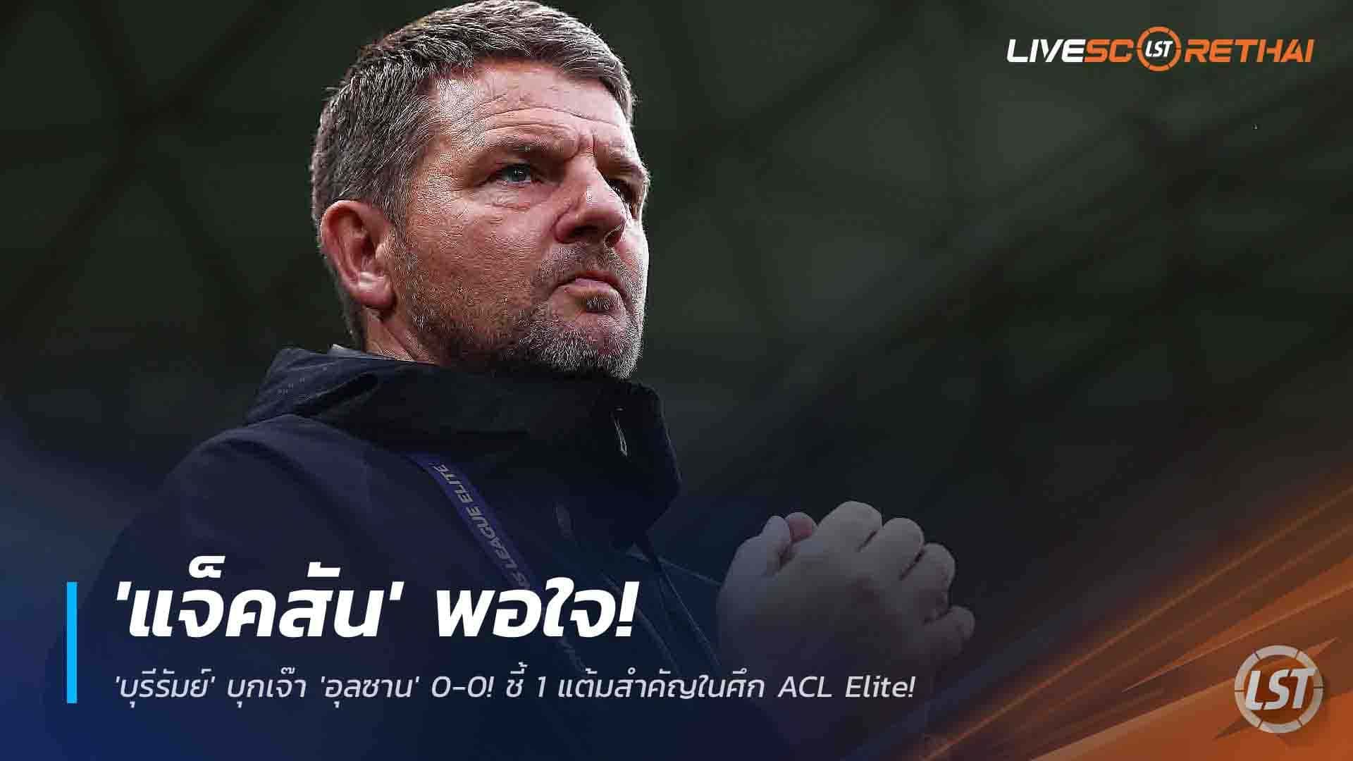ข่าวฟุตบอลไทย วันศุกร์ ที่ 28 พฤศจิกายน 2568 : มีวินัยเยี่ยม! 'แจ็คสัน' พอใจ 'บุรีรัมย์' บุกเจ๊า 'อุลซาน' 0-0! ชี้ 1 แต้มสำคัญในศึก ACL Elite!