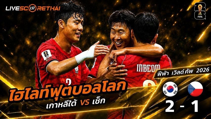 ไฮไลท์ฟุตบอล ฟุตบอลโลก 2022 วันที่ 12 มิ.ย 2569 : เกาหลีใต้ 2-1 เช็ก