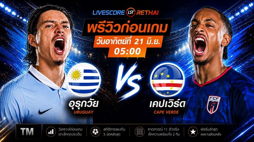 ดูบอลสด ถ่ายทอดสด ฟุตบอลโลก 2026 กลุ่ม H : อุรุกวัย -vs- หมู่เกาะเคปเวิร์ด วันอาทิตย์ ที่ 21 มิถุนายน 2569 เวลา : 05.00 น.