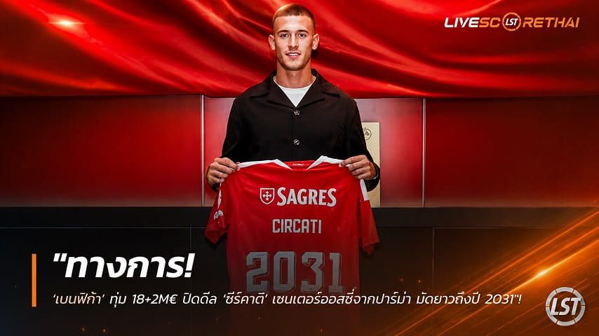 ข่าวฟุตบอล วันพฤหัสบดี ที่ 20 สิงหาคม 2569 : "ทางการ! ‘เบนฟิก้า’ ทุ่ม 18+2M€ ปิดดีล ‘ชีร์คาติ’ เซนเตอร์ออสซี่จากปาร์ม่า มัดยาวถึงปี 2031"!