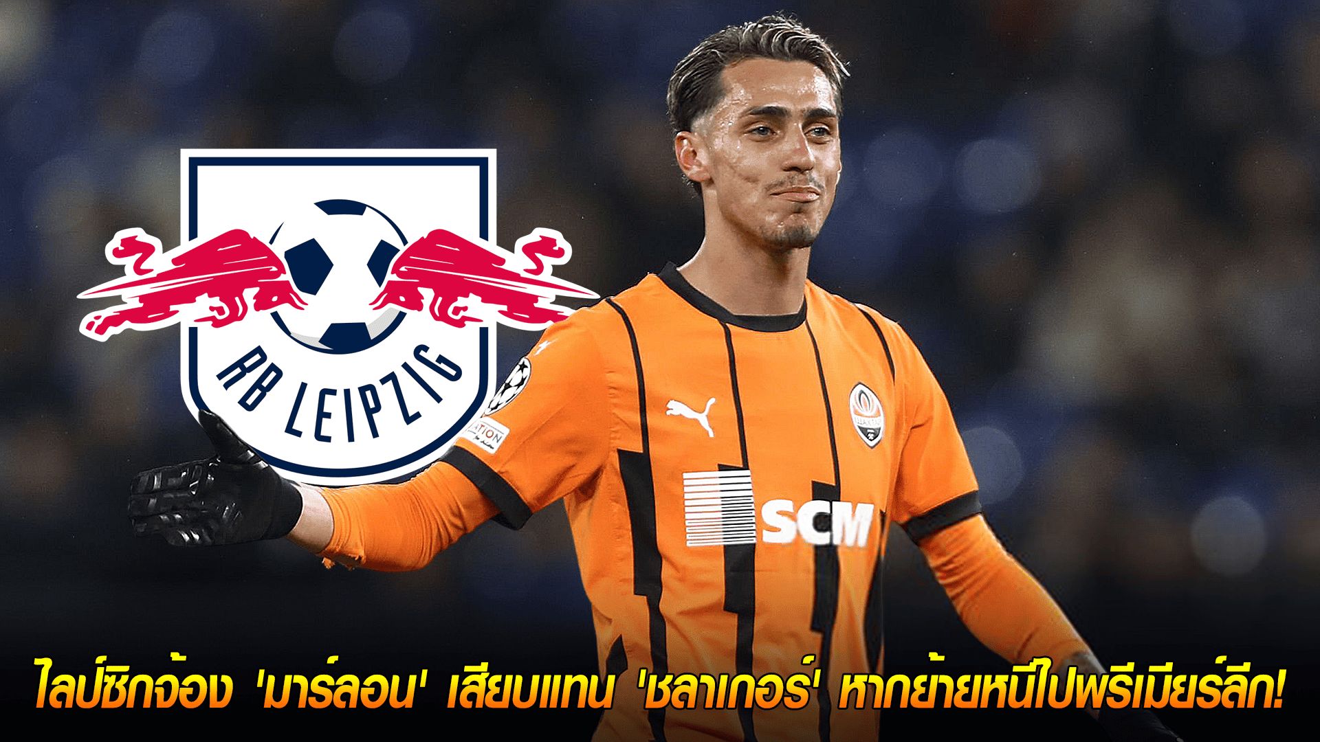 วันพฤหัสบดี ที่ 16 ตุลาคม 2568 : แผนสำรองสุดปึ้ก! ไลป์ซิกจ้อง 'มาร์ลอน' เสียบแทน 'ชลาเกอร์' หากย้ายหนีไปพรีเมียร์ลีก!