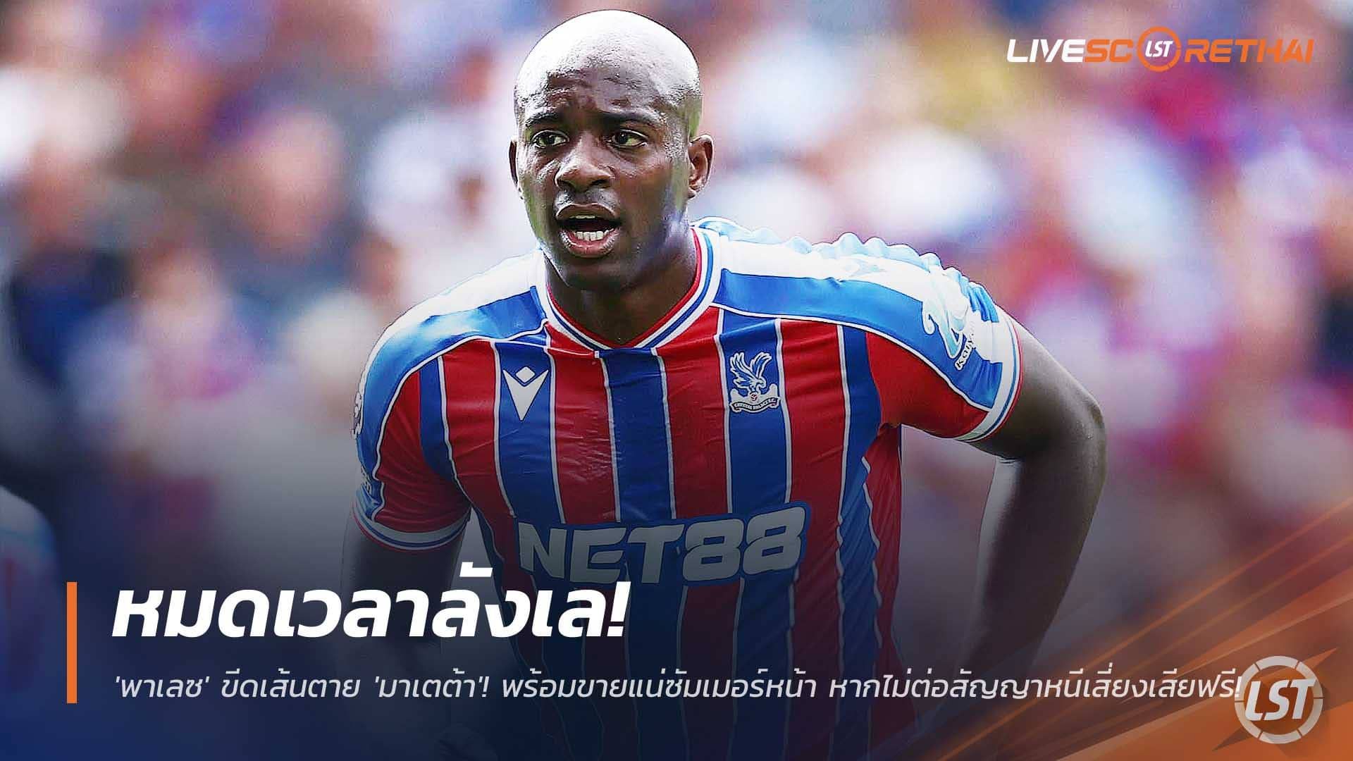 ข่าวฟุตบอล วันพฤหัสบดีที่ 4 ธันวาคม 2568 : หมดเวลาลังเล! 'พาเลซ' ขีดเส้นตาย 'มาเตต้า'! พร้อมขายแน่ซัมเมอร์หน้า หากไม่ต่อสัญญาหนีเสี่ยงเสียฟรี!