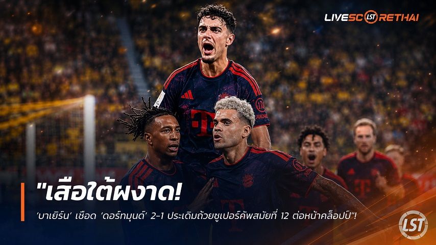 ข่าวฟุตบอล วันอาทิตย์ ที่ 23 สิงหาคม 2569 : "เสือใต้ผงาด! ‘บาเยิร์น’ เชือด ‘ดอร์ทมุนด์’ 2-1 ประเดิมถ้วยซูเปอร์คัพสมัยที่ 12 ต่อหน้าคล็อปป์"!