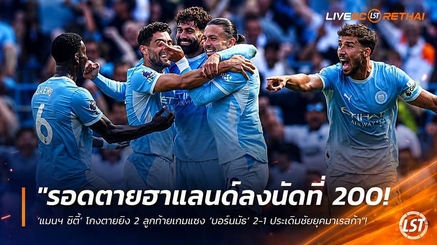 ข่าวฟุตบอล วันจันทร์ ที่ 24 สิงหาคม 2569 : "รอดตายฮาแลนด์ลงนัดที่ 200! ‘แมนฯ ซิตี้’ โกงตายยิง 2 ลูกท้ายเกมแซง ‘บอร์นมัธ’ 2-1 ประเดิมชัยยุคมาเรสก้า"!