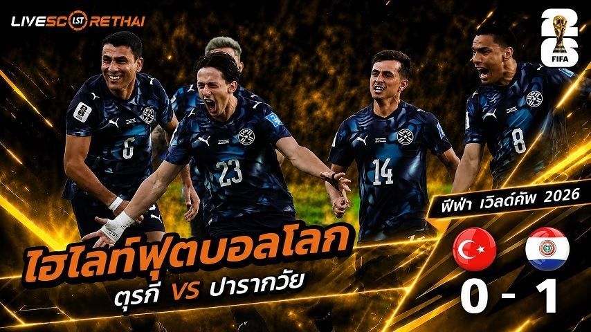 ไฮไลท์ฟุตบอล ฟุตบอลโลก 2026 วันที่ 20 มิ.ย 2569 : ตุรกี 0-1 ปารากวัย