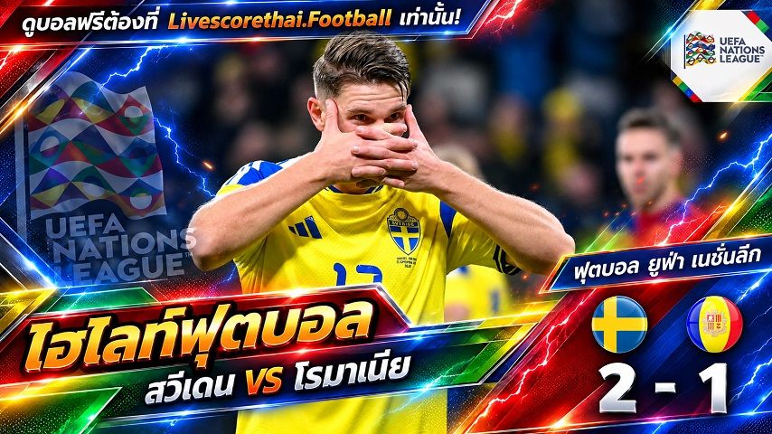 Livescorethai.football ไฮไลท์ฟุตบอล ยูฟ่า เนชั่นส์ ลีก วันที่ 25 ก.ย. 2569 : สวีเดน 2-1 โรมาเนีย