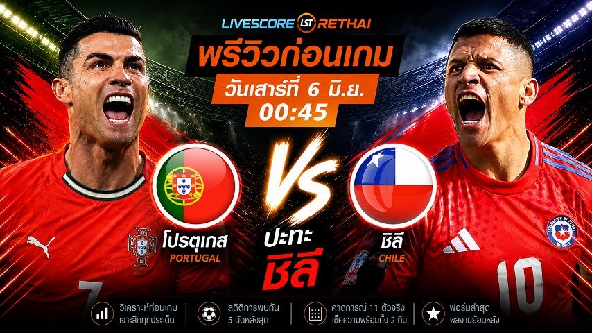 ดูบอลสด ถ่ายทอดสด ฟุตบอล กระชับมิตรทีมชาติ : โปรตุเกส -vs- ชิลี วันเสาร์ ที่ 6 มิถุนายน 2569 เวลา : 00.45 น.
