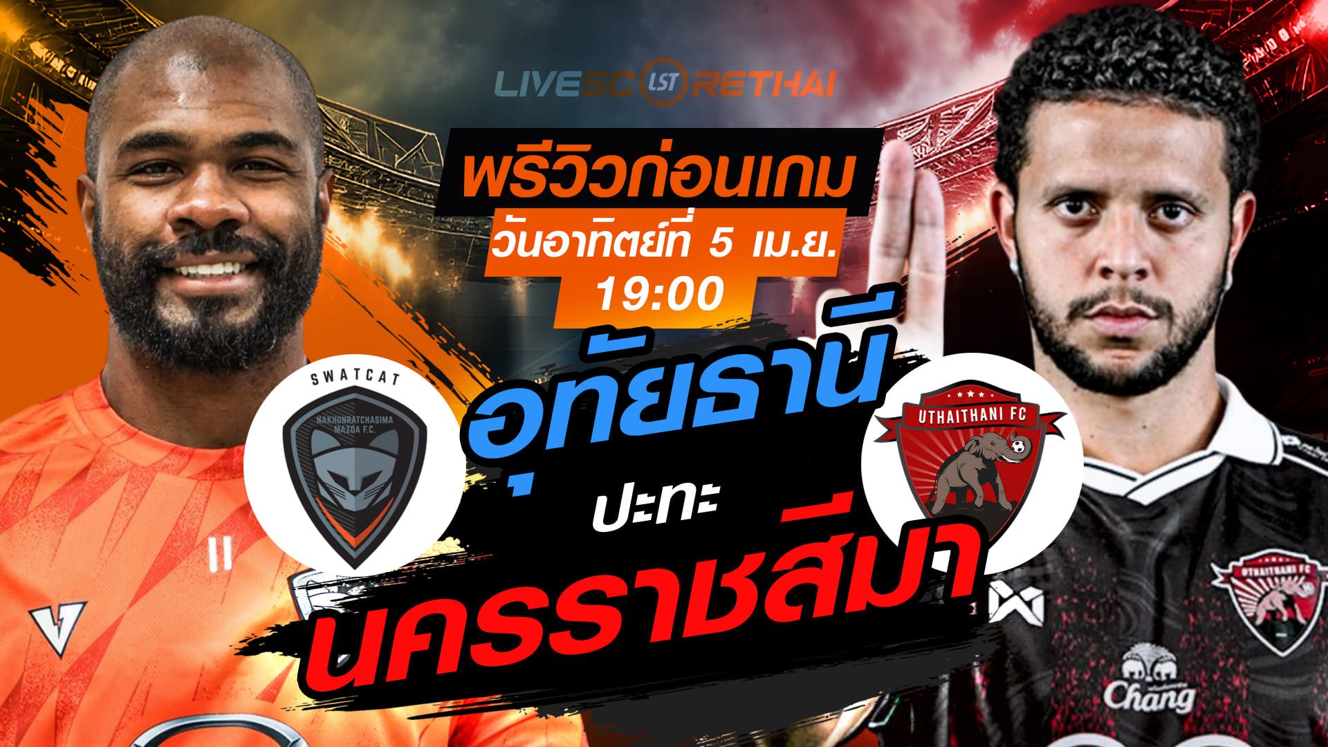 ดูบอลสด ถ่ายทอดสด ฟุตบอล ไทยลีก 2025/26 : นครราชสีมา มาสด้า เอฟซี vs อุทัยธานี เอฟซี วันอาทิตย์ ที่ 5 เมษายน 2569 เวลา : 19.00 น.