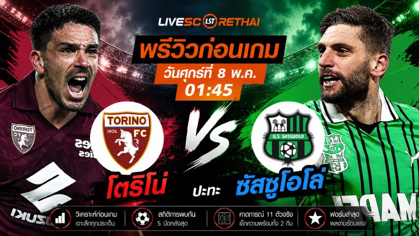 ดูบอลสด ถ่ายทอดสด ฟุตบอล กัลโช่ เซเรีย อา อิตาลี่ : โตริโน่ -vs- ซัสซัวโล่ วันศุกร์ ที่ 8 พฤษภาคม 2569 เวลา : 01:45 น.
