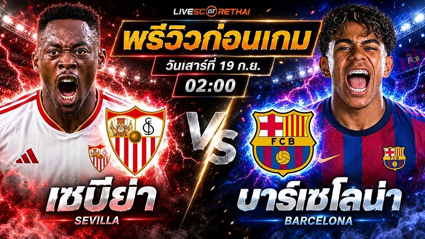วิเคราะห์บอล ลาลีก้า สเปน : เซบีย่า -vs- บาร์เซโลน่า | พรีวิวบอลวันนี้ 19 กันยายน 2569