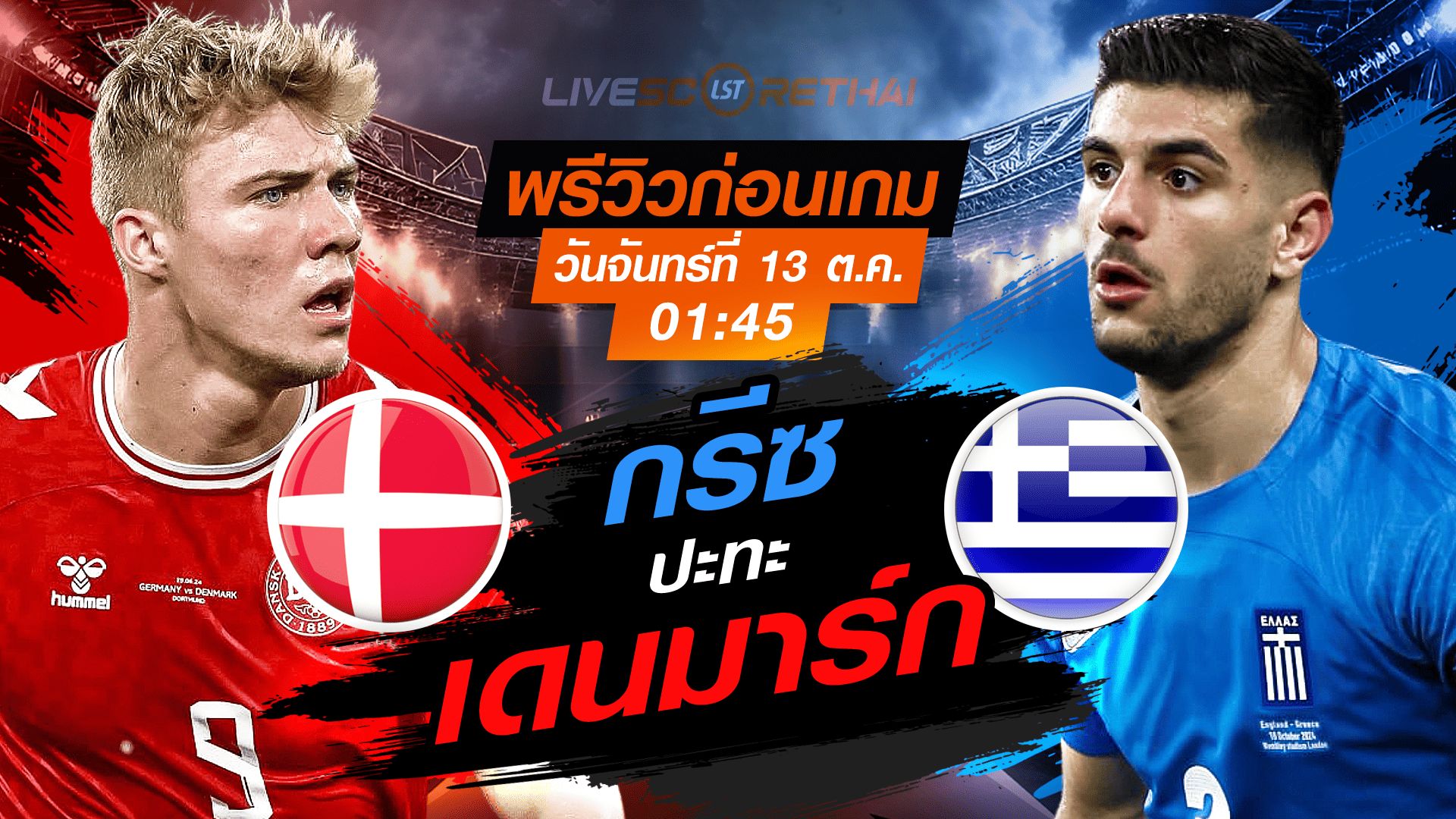 LIVE : ถ่ายทอดสด ฟุตบอลโลก รอบคัดเลือก 2026 โซนยุโรป กลุ่ม C : เดนมาร์ก -vs- กรีซ วันจันทร์ ที่ 13 ตุลาคม 2568 เวลา : 01.45 น.