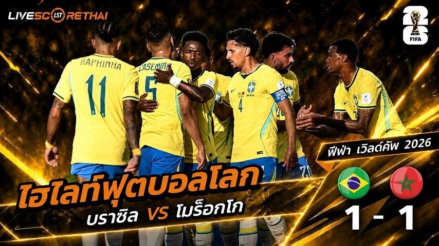 ไฮไลท์ฟุตบอล ฟุตบอลโลก 2022 วันที่ 14 มิ.ย 2569 : บราซิล 1-1โมร็อกโก