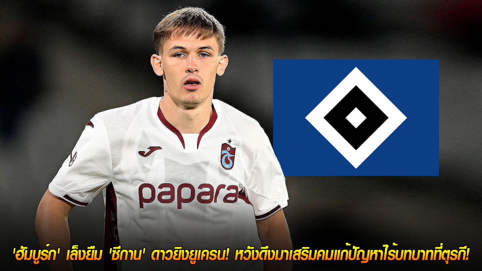วันพฤหัสบดี ที่ 20 พฤศจิกายน 2568 : กู้ชีพ! 'ฮัมบูร์ก' เล็งยืม 'ซีกาน' ดาวยิงยูเครน! หวังดึงมาเสริมคมแก้ปัญหาไร้บทบาทที่ตุรกี!