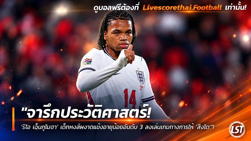 ข่าวฟุตบอล วันพุธ ที่ 30 กันยายน 2569 : "จารึกประวัติศาสตร์! ‘ริโอ เอ็นกูโมฮา’ เด็กหงส์ผงาดแข้งอายุน้อยอันดับ 3 ลงเล่นเกมทางการให้ ‘สิงโต’"!