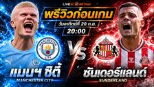 วิเคราะห์บอล พรีเมียร์ลีก อังกฤษ : แมนฯซิตี้ -vs- ซันเดอร์แลนด์ | พรีวิวบอลวันนี้ 20 กันยายน 2569