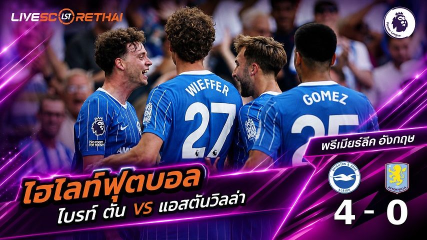ไฮไลท์ฟุตบอล พรีเมียร์ลีก อังกฤษ วันที่ 23 ส.ค. 2569 : ไบรท์ ตัน 4-0 แอสตันวิลลา