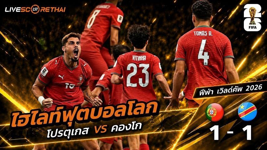 ไฮไลท์ฟุตบอล ฟุตบอลโลก 2026 วันที่ 18 มิ.ย 2569 : โปรตุเกส 1-1 คองโก