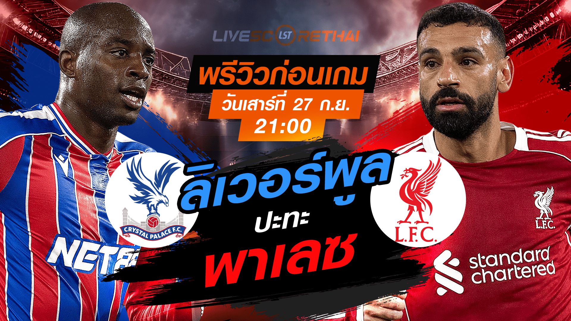 LIVE : ถ่ายทอดสด ฟุตบอล พรีเมียร์ลีก อังกฤษ : คริสตัล พาเลซ -vs- ลิเวอร์พูล วันเสาร์ ที่ 27 กันยายน 2568 เวลา 21:00 น.
