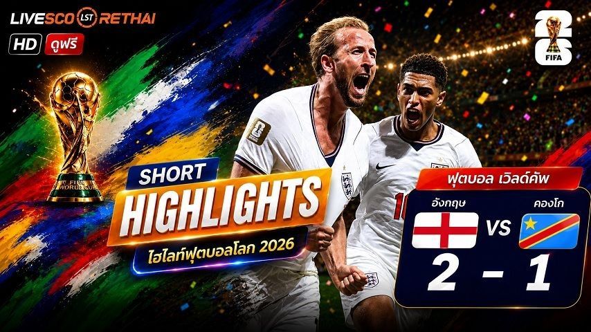 ไฮไลท์ฟุตบอล ฟุตบอลโลก 2026 วันที่ 2 ก.ค 2569 : อังกฤษ 2-1 คองโก