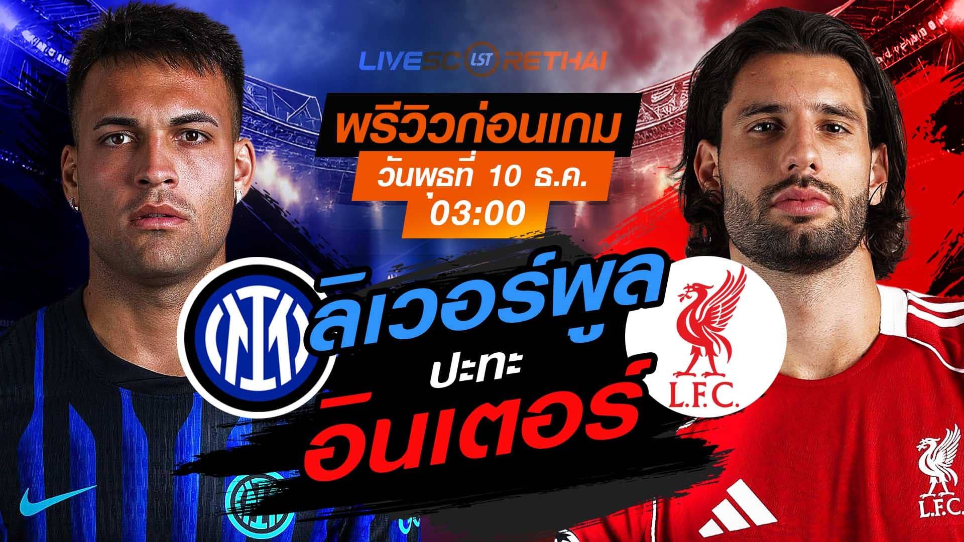 LIVE : ถ่ายทอดสด ฟุตบอล ยูฟ่า แชมเปี้ยนส์ ลีก รอบ ลีกเฟส : อินเตอร์ มิลาน -vs- ลิเวอร์พูล วันพุธ ที่ 10 ธันวาคม 2568 เวลา : 03.00 น.
