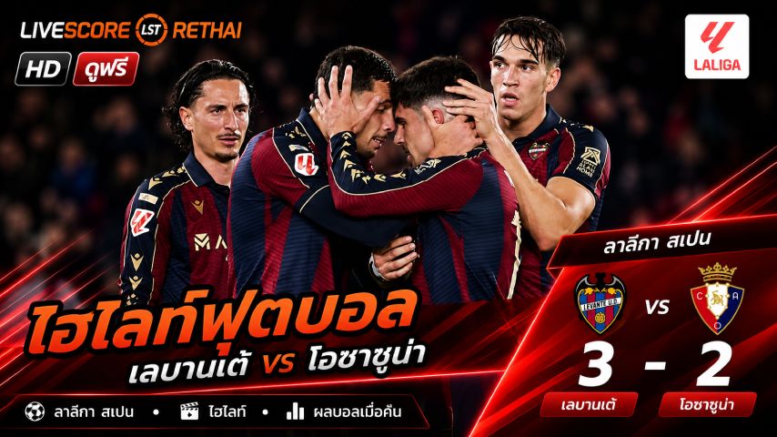 ไฮไลท์ฟุตบอล ลาลีกา สเปน วันที่ 9 พ.ค 2569 : เลบันเต้ 3-2 โอซาซูนา