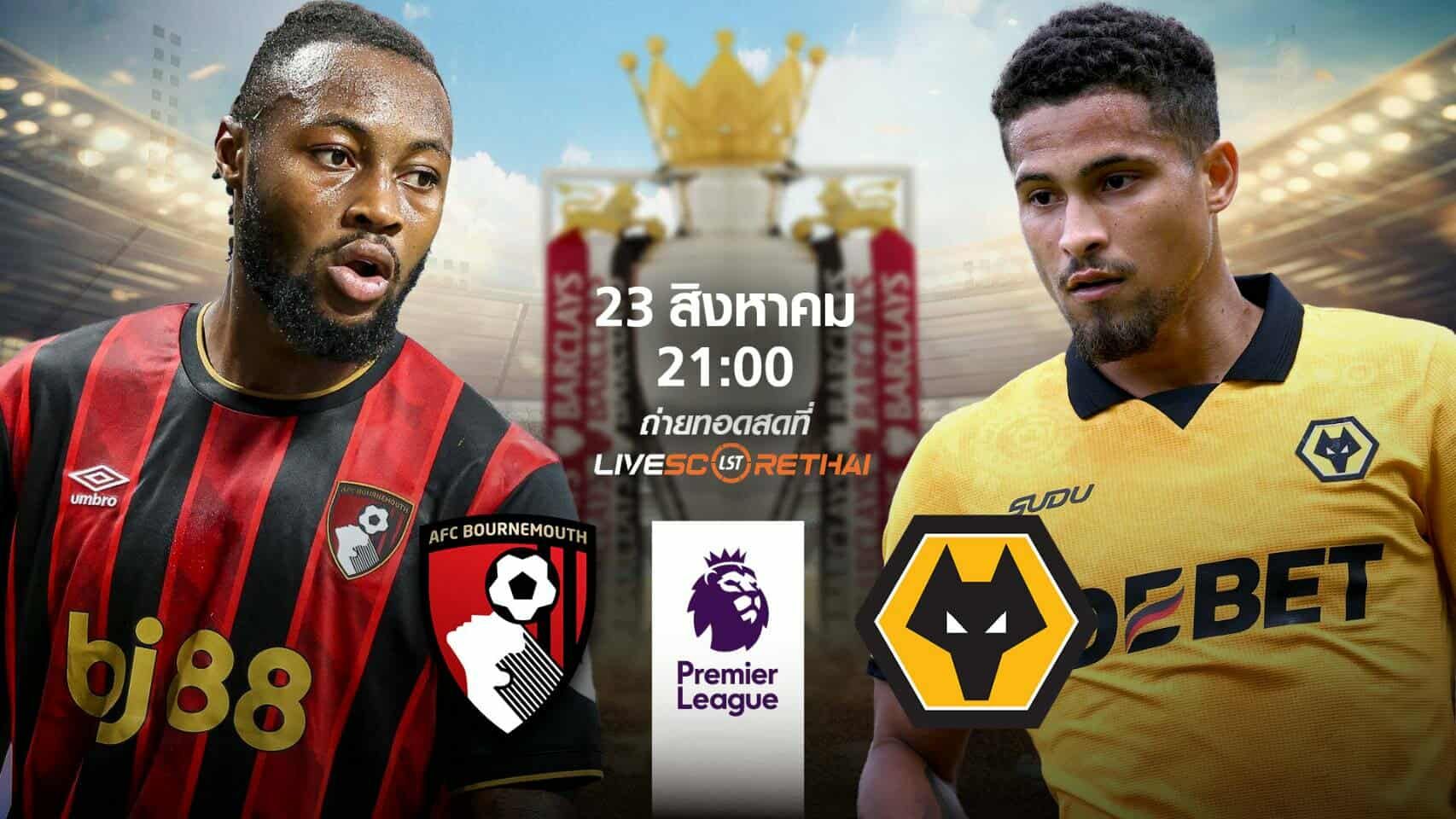 พรีวิวฟุตบอล พรีเมียร์ลีก อังกฤษ บอร์นมัธ vs วูล์ฟแฮมป์ตัน วันที่ 23 สิงหาคม 2568 | เวลา 21:00 น.