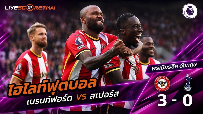 ไฮไลท์ฟุตบอล พรีเมียร์ลีก อังกฤษ วันที่ 22 ส.ค. 2569 : เบรนท์ฟอร์ด 3-0 สเปอร์ส