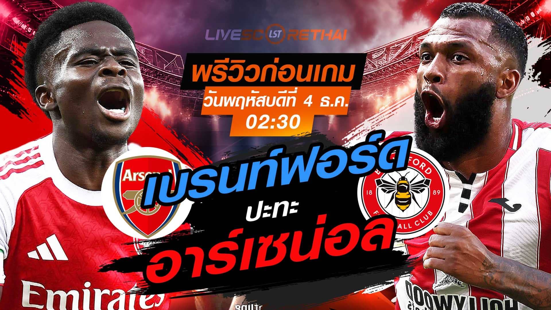 LIVE : ถ่ายทอดสด ฟุตบอล พรีเมียร์ลีก อังกฤษ : อาร์เซน่อล -vs- เบรนท์ฟอร์ด วันพฤหัสบดีที่ 4 พฤศจิกายน 2568 เวลา : 02.30 น.