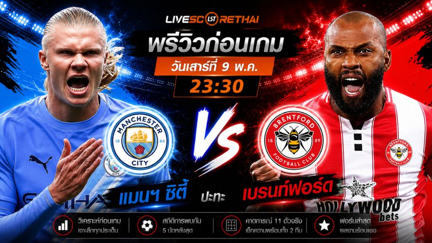 ดูบอลสด ถ่ายทอดสด ฟุตบอล พรีเมียร์ลีก อังกฤษ : แมนฯซิตี้ -vs- เบรนท์ฟอร์ด วันเสาร์ ที่ 9 พฤษภาคม 2569 เวลา : 23:30 น.
