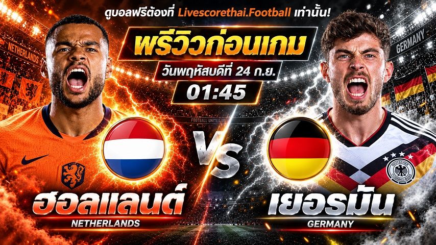 วิเคราะห์บอล ยูฟ่า เนชั่นส์ ลีก : ฮอลแลนด์ -vs- เยอรมัน | พรีวิวบอลวันนี้ 24 กันยายน 2569