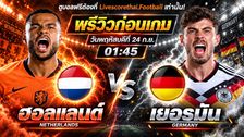 วิเคราะห์บอล ยูฟ่า เนชั่นส์ ลีก : ฮอลแลนด์ -vs- เยอรมัน | พรีวิวบอลวันนี้ 24 กันยายน 2569
