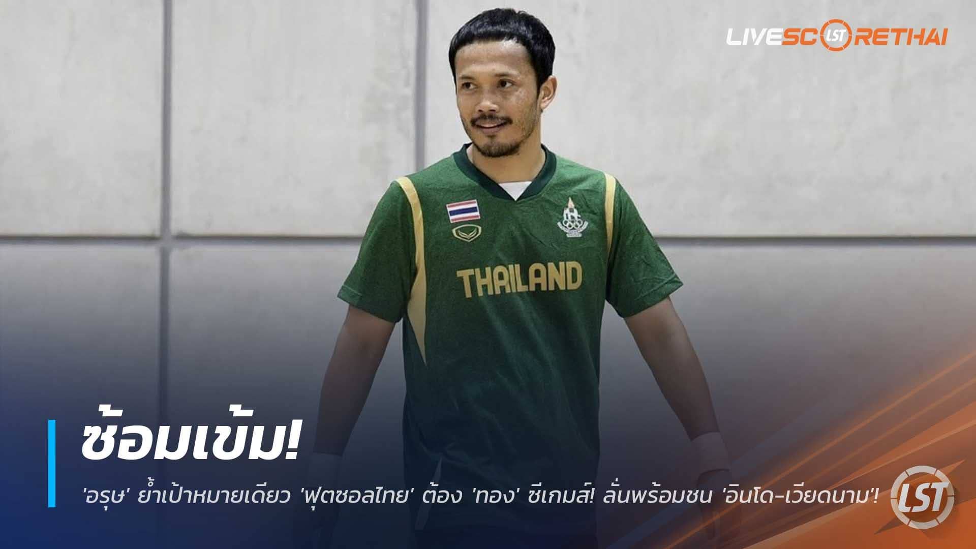 ข่าวฟุตบอลไทย วันอังคารที่ 2 ธันวาคม 2568 : ซ้อมเข้ม! 'อรุษ' ย้ำเป้าหมายเดียว 'ฟุตซอลไทย' ต้อง 'ทอง' ซีเกมส์! ลั่นพร้อมชน 'อินโด-เวียดนาม'!