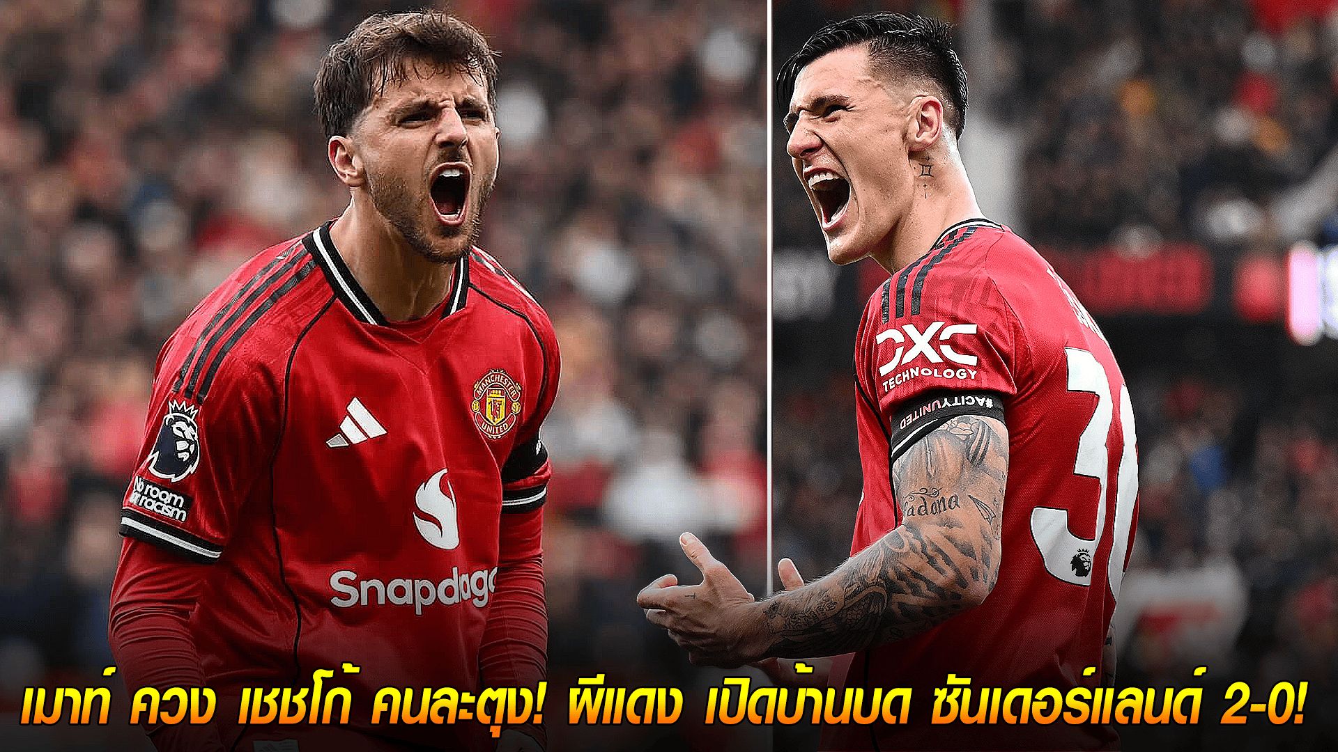 วันเสาร์ ที่ 4 ตุลาคม 2568 : จุดประกายก่อนเบรก! เมาท์ ควง เชชโก้ คนละตุง! ผีแดง เปิดบ้านบด ซันเดอร์แลนด์ 2-0!