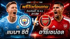 วิเคราะห์บอล คอมมูนิตี้ ชิลด์ : แมนฯซิตี้ -vs- อาร์เซน่อล | พรีวิวบอลวันนี้ 16 สิงหาคม 2569