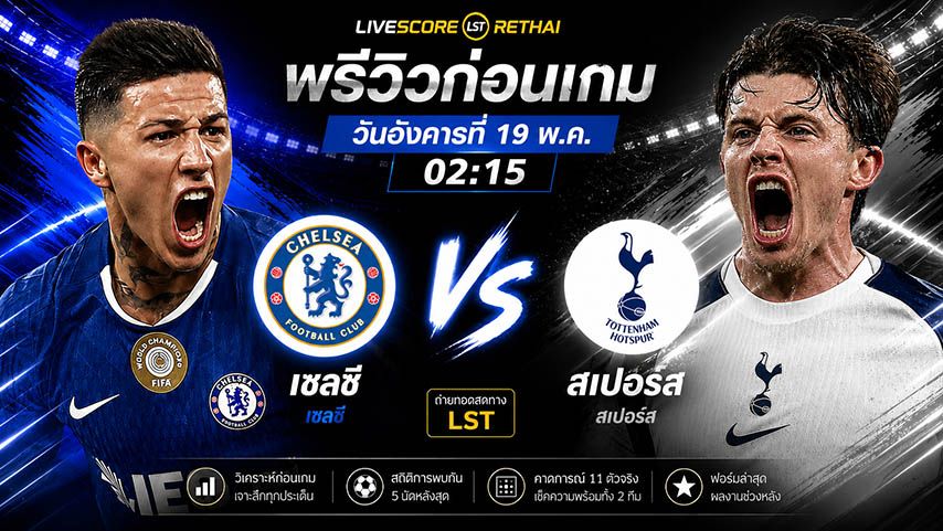 ดูบอลสด ถ่ายทอดสด ฟุตบอล พรีเมียร์ลีก อังกฤษ : เชลซี -vs- สเปอร์ส วันอังคาร ที่ 19 พฤษภาคม 2569 เวลา : 02.15 น.