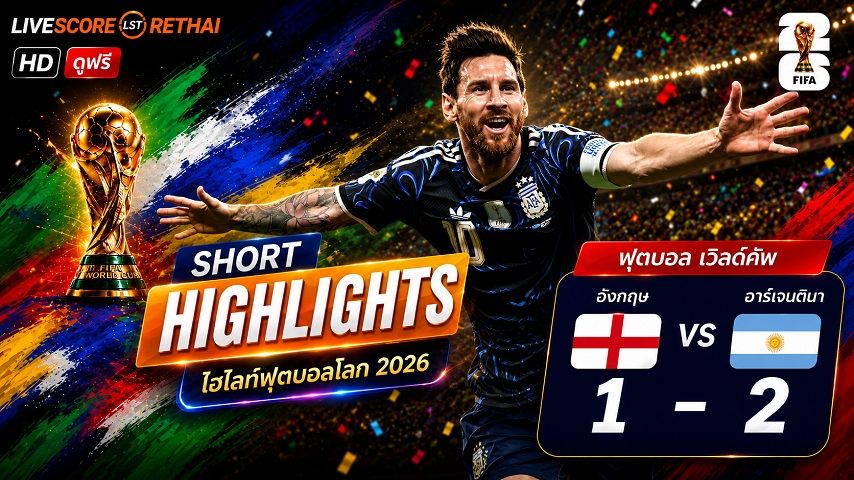 ไฮไลท์ฟุตบอล ฟุตบอลโลก 2026 วันที่ 16 ก.ค. 2569 : อังกฤษ 1-2 อาร์เจนติน่า