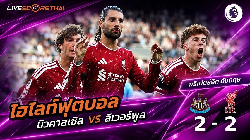 ไฮไลท์ฟุตบอล พรีเมียร์ลีก อังกฤษ วันที่ 23 ส.ค. 2569 : นิวคาสเซิล 2-2 ลิเวอร์พูล