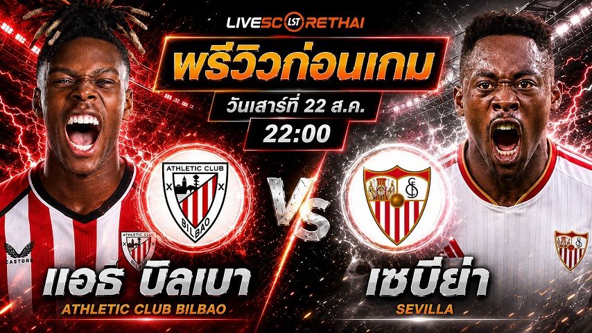 วิเคราะห์บอล ลา ลีกา สเปน : แอธฯ บิลเบา -vs- เซบีย่า | พรีวิวบอลวันนี้ 22 สิงหาคม 2569