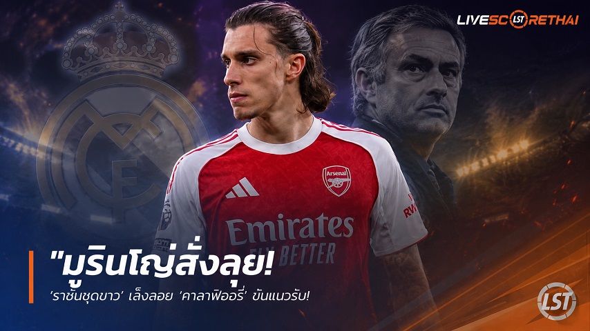 ข่าวฟุตบอล วันพฤหัสบดี ที่ 4 มิถุนายน 2568 : "มูรินโญ่สั่งลุย! ‘ราชันชุดขาว’ เล็งสอย ‘คาลาฟิออรี่’ ขันแนวรับ – หวังใช้โอกาสนักเตะเริ่มไม่ปลื้มปืนใหญ่เผด็จศึก"!