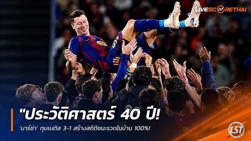 ข่าวฟุตบอล วันจันทร์ ที่ 18 พฤษภาคม 2568 : "ประวัติศาสตร์ 40 ปี! ‘บาร์ซ่า’ ทุบเบติส 3-1 สร้างสถิติชนะรวดในบ้าน 100% – สั่งลา ‘เลวานดอฟสกี้’ สุดยิ่งใหญ่ ด้าน ‘ราฟินญ่า’ ฮอตจัดเหมาสอง!"