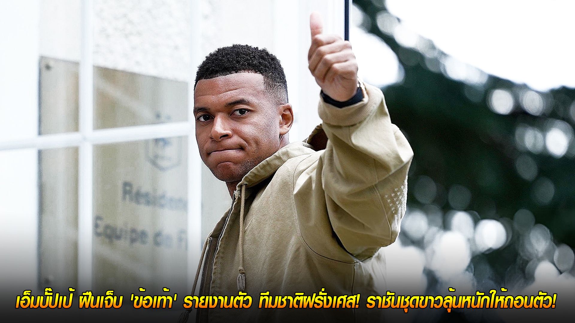 วันอังคาร ที่ 7 ตุลาคม 2568 : สปิริตสูง! เอ็มบั๊ปเป้ ฝืนเจ็บ 'ข้อเท้า' รายงานตัว ทีมชาติฝรั่งเศส! ราชันชุดขาวลุ้นหนักให้ถอนตัว!