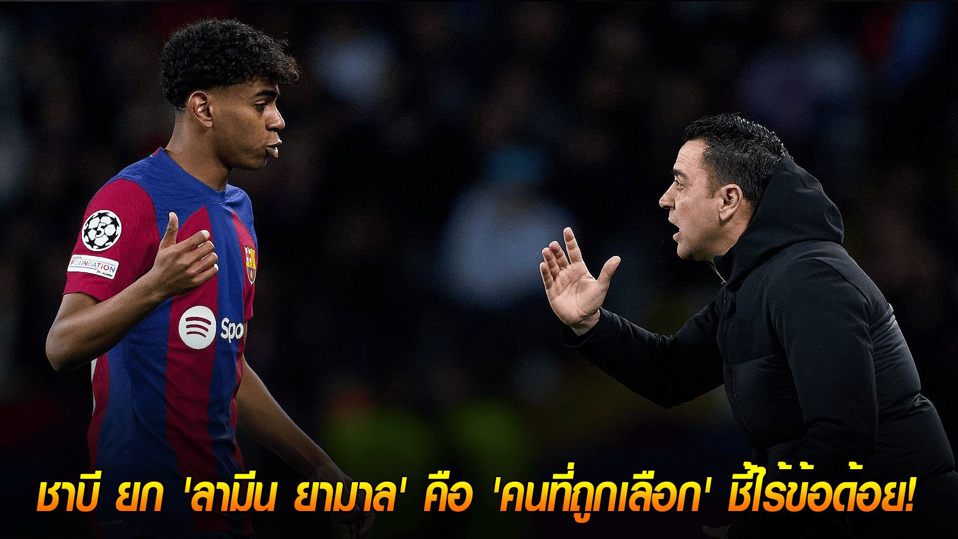 วันเสาร์ ที่ 4 ตุลาคม 2568 : สุดภูมิใจ! ชาบี ยก 'ลามีน ยามาล' คือ 'คนที่ถูกเลือก' ชี้ไร้ข้อด้อย!