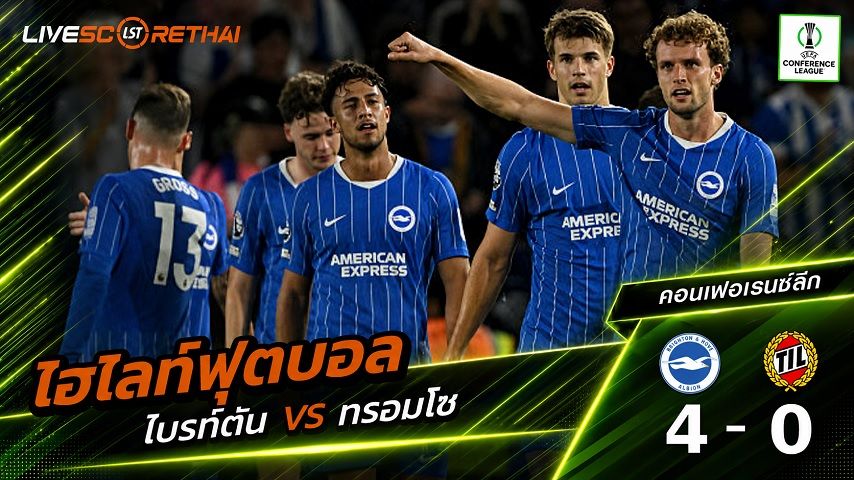 ไฮไลท์ฟุตบอล ยูฟ่า คอนเฟอเรนซ์ ลีก วันที่ 27 ส.ค. 2569 : ไบรท์ตัน 4-0 ทรอมโซ